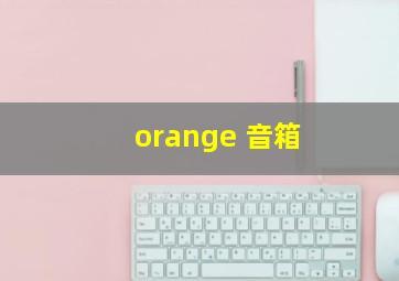 orange 音箱